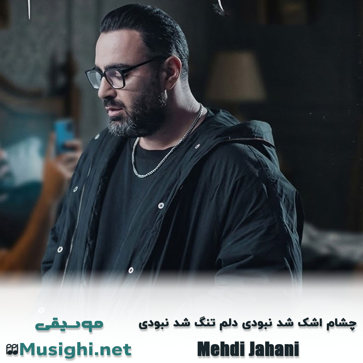 مشاهده تصویر دانلود آهنگ چشام اشک شد نبودی دلم تنگ شد نبودی مهدی جهانی دانلود اهنگ چشام اشک شد نبودی دلم تنگ شد نبودی مهدی جهانی